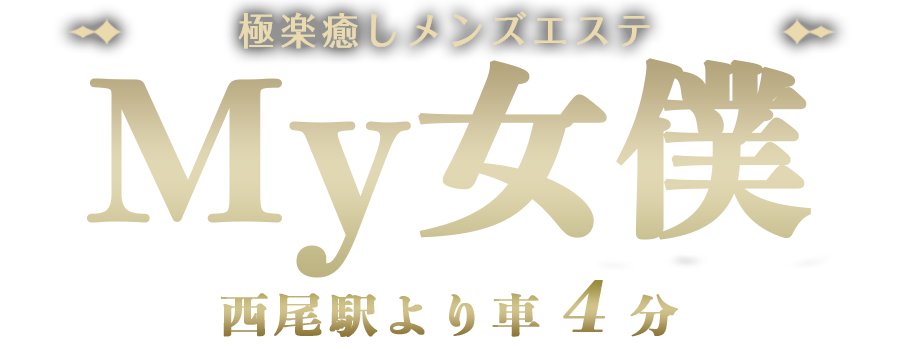 西尾予約制メンズエステ【My女僕】