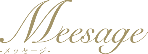 メッセージ